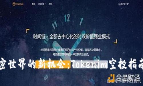 发现加密世界的新机会：Tokenim空投指南与优惠