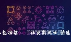 IM添加钱包红包功能——社