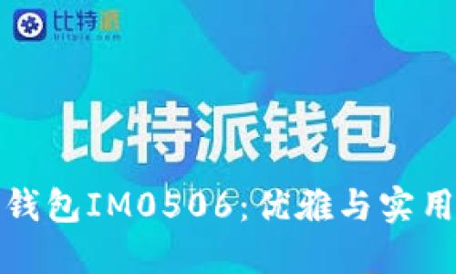 普拉达女士钱包IM0506：优雅与实用的完美结合
