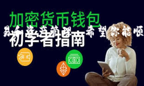 购买Tokenim能量的流程似乎涉及一些特定的步骤。虽然我无法提供实时的交易信息或具体的步骤，但我可以为你说明一些一般性的指导，帮助你了解如何在区块链或加密货币平台上购买Tokenim能量。这些步骤可能会有所不同，具体步骤需要参考相关平台的说明。

### 一、了解Tokenim能量
首先，要了解Tokenim能量的概念，以及它在整个生态系统中的作用...你可以通过Tokenim的官方网站或相关白皮书获得详细信息。Tokenim能量通常是为了获得某种服务或产品而设计的，它可能与其他加密资产有着不同的价值和用途。

### 二、选择合适的交易所
选择合适的交易平台
在购买Tokenim能量之前，首先需要找到一个支持Tokenim能量交易的加密货币交易所。常见的交易所有Binance、Coinbase、Huobi等...确保你选择的平台是合法的，并且在用户当中有良好的声誉。

### 三、创建账户并进行身份验证
注册账户
在你选择的交易所上注册一个账户，通常需要提供一些基本信息，如电子邮件地址、手机号码等...有的交易所还会要求进行身份验证，你可能需要上传身份证明和地址证明文件。这个过程可能会需要一些时间，但这是确保交易安全的必要步骤。

### 四、充值资金
充值资金
你的账户创建并验证成功后，就可以进行充值了...这一步骤可能因交易所而异，你可以选择通过银行转账、信用卡或其他加密货币充值。不同的充值方式可能会有不同的手续费和处理时间。所以你需要提前了解一下。

### 五、寻找Tokenim能量
寻找Tokenim能量的交易对
资金到账后，你就可以在平台上寻找Tokenim能量了...你可以在市场中搜索“Tokenim”或相关代币名称，确认它的交易对（比如：Tokenim/USD 或 Tokenim/ETH）...根据你账户中的资产选择相应的交易对。

### 六、下单购买
下单购买Tokenim能量
在找到Tokenim能量后，可以选择购买方式：市价单或限价单。市价单会以当前市场价格进行交易，而限价单则你可以设定一个价格，当价格达到时自动执行...选择适合自己交易策略的方法，并确认订单细节是否正确。

### 七、确认交易
确认交易状态
下单后，交易所会处理你的订单...你可以在账户的“交易记录”中查看订单状态，确认是否成功购买Tokenim能量。如果订单显示已完成，那么你就成功购买了适量的Tokenim能量。

### 八、管理你的资产
管理和存储Tokenim能量
购买完成后，建议你将Tokenim能量转移到自己的钱包中，以增强安全性。虽然交易所提供了在线钱包服务，但是将资产保存在集中化平台总是存在风险...冷钱包或热钱包都是不错的选择，具体使用哪个可以根据自身需求来决定。

### 九、保持信息更新
关注市场动态
购买之后，保持对Tokenim能量和市场动态的关注是非常重要的...可以通过社交媒体、专业网站和论坛来获取最新消息，这对你的投资决策会有很大的帮助。时刻了解项目进展会让你在合适的时机做出明智的决定。

### 十、总结
总结购买流程
以上就是在购买Tokenim能量时需要经过的一系列步骤：了解、选择平台、注册账户、充值资金、寻找交易对、下单、确认交易和资产管理...希望你能顺利完成购买，并在Tokenim的生态系统中找到属于自己的位置！

如果你有其他具体的问题，或者想了解更详细的交易技巧、风险，欢迎随时提问！