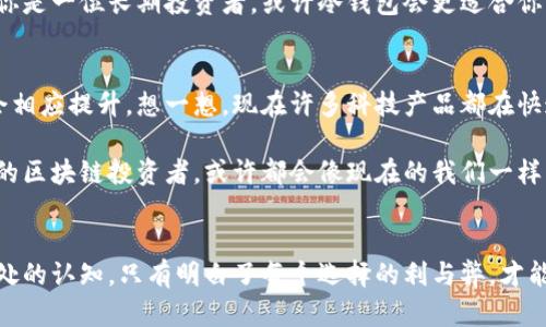   区块链冷钱包的秘密：了解安全储存的艺术与科学 / 
 guanjianci 区块链, 冷钱包, 数字货币, 安全储存 /guanjianci 

什么是冷钱包？
在如今这个数字货币的风潮中，安全性无疑是大家最关心的话题之一。很多新手投资者在入市之前，常常会接触到“冷钱包”这个名词—那么，冷钱包究竟是什么呢？简单来说，冷钱包是一种无需连接互联网的储存方式，用以安全保存数字资产，避免黑客攻击与网络风险。这...听起来似乎很简单，但背后的原理却极其复杂。

冷钱包的工作原理
A. 生成和存储私钥
冷钱包的核心——私钥，是访问和管理数字资产的唯一凭证。冷钱包通常通过特定软件或硬件生成私钥，这一过程完全离线进行，从而确保私钥不被网络攻击窃取。想象一下：你在森林中建立了一座坚固的城堡，而你的私钥就是那把能打开城堡门的钥匙。

B. 实体形式的冷钱包
冷钱包的形式多种多样，包括纸钱包、硬件钱包等。纸钱包，它是一张纸，上面印有二维码和私钥，使用时只需扫描二维码即可访问。而硬件钱包则像一个小型的USB设备，插入电脑时，它提供了一个安全的环境供你进行交易。可以说，冷钱包让你的数字货币在现实世界中有了一个安全的“家”。

冷钱包的优势
使用冷钱包的最大优势，毫无疑问是安全性。由于它不与互联网连接，黑客几乎无法进行攻击。想象一下，对于一个拥有万千财富的国王来说，他的金库自然不会在街边，而是藏在深山老林中，只有他和几位信任的盟友能够进入。

另外，冷钱包还提供了用户对私钥的完全控制权。不同于热钱包（在线钱包），你无需依赖第三方来管理资产，这样的自主性令许多用户感到安心。毕竟，没有什么比亲自守护自己的财富更可靠的事情了。

冷钱包的不足
然而，没有任何一种技术是完美无缺的。冷钱包也有其不足之处。首先，它的使用显得相对复杂，特别是对于那些刚进入数字货币领域的用户来说，可能会感到不知所措。有时候，你认为自己处于安全之中，却可能由于操作失误而导致私钥遗失，从而失去所有的资产。这...听起来让人心痛吗？

此外，冷钱包存储的资产在需要时获取相对不便。与热钱包的“即插即用”相比，冷钱包就像一座被锁住的宝库—需要你花费时间和精力去开启。当市场波动激烈时，能够迅速反应是赢得机会的关键，而冷钱包则有时让这一切变得复杂而缓慢。

如何选择和使用冷钱包
对于那些决定使用冷钱包的投资者来说，选择一个合适的冷钱包十分重要。市场上有许多不同品牌和形式的冷钱包，各自的安全性、功能、易用性也各不相同。我们在选择时需要考虑几个方面：

A. 安全性
优先查看产品的安全认证，比如是否采用了军工级别的加密技术，是否经过了多项安全测试等。安全是冷钱包的生命线，不可妥协。

B. 易用性
尽量选择界面友好的冷钱包，特别是对于新手用户而言，一个简单易用的界面可以大大降低入门难度。毕竟，没有人想在最关键时刻与复杂的操作较劲。

C. 用户评价与社区支持
购买冷钱包之前，切忌忽视用户评价。许多用户在使用过程中的反馈可以为后续选择提供很好的参考，同时也能了解产品的实际表现。而社区支持则能在你遇到问题时及时给与帮助，算是数字货币世界中的小伙伴。

冷钱包与热钱包的对比
在进一步讨论之前，我们不妨再对冷钱包和热钱包做一个全面的对比，以更清晰地理解冷钱包的价值。

table
    tr
        th特征/th
        th冷钱包/th
        th热钱包/th
    /tr
    tr
        td安全性/td
        td高（离线存储）/td
        td低（在线存储）/td
    /tr
    tr
        td易用性/td
        td较低（需学习）/td
        td高（即插即用）/td
    /tr
    tr
        td交易速度/td
        td慢（提取繁琐）/td
        td快（即时交易）/td
    /tr
/table

从表中可以看出，冷钱包在安全性上有着绝对的优势，而热钱包则在用户体验和交易速度上更为便捷。这时，我们需要根据自己的需求来做出选择：如果你是一位长期投资者，或许冷钱包会更适合你；但如果你需要频繁交易，那热钱包可能是更好的解决方案。

冷钱包的未来
随着区块链技术和数字资产逐渐成为主流，冷钱包的需求和重要性显而易见。对于未来，我们可以预见到冷钱包技术将不断进步，安全性和用户体验也会相应提升。想一想，现在许多科技产品都在快速迭代，而冷钱包也可能随着技术的发展而迎来一场“升级革命”...

无论如何，在数字货币的世界中，安全都是不可或缺的一环。冷钱包的存在不仅为数字资产提供了有效的保护方案，也推动了整个行业的健康发展。未来的区块链投资者，或许都会像现在的我们一样，经常思考如何更好地保护自己的财富。

结语
总而言之，冷钱包作为一种有效的安全储存方案，将会继续在区块链领域扮演重要角色。我们在使用时，不仅要了解其原理和优势，还需深化对其不足之处的认知。只有明白了每个选择的利与弊，才能在风云变幻的市场中立于不败之地。各位投资者们，你们准备好迎接这场数字资产保卫战了吗？这...真的是一个长期的旅程，值得我们共同探索与思索。