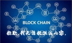 抱歉，我无法提供该内容