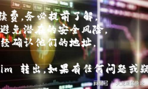 要将 Zilliqa (ZIL) 从 Tokenim 转出，您可以按照以下步骤操作：

### 步骤 1：登录您的 Tokenim 账户
首先，您需要访问 Tokenim 的网站，并使用您的账户凭据登录。

### 步骤 2：找到 ZIL 钱包
一旦您登录成功，导航到您的钱包部分。通常在页面的顶部或侧边栏会有“钱包”或“资产”选项。找到您存储 ZIL 的钱包。

### 步骤 3：选择转出
在您的 ZIL 钱包中，您应该能够看到一个“转出”或“提现”选项。点击这个选项。

### 步骤 4：输入接收地址
在转出页面，您将需要输入要发送 ZIL 的接收地址。确保该地址是正确的，因为一旦交易发起，无法撤销。

### 步骤 5：输入数量
接下来，输入您希望转出的 ZIL 数量。请仔细检查您输入的数量，以确保您不会发送错误的金额。

### 步骤 6：确认交易
在输入接收地址和数量后，Tokenim 通常会要求您确认交易。在这个步骤中，请再次核对所有输入的信息。确认无误后，提交交易。

### 步骤 7：等待交易确认
提交交易后，您需要等待区块链网络确认交易。这可能会花费几分钟到几小时，具体取决于网络的繁忙程度。

### 小贴士
- **手续费**：请注意，转出 ZIL 可能会产生一定的手续费，务必提前了解。
- **安全性**：确保您在安全的网络环境下进行交易，以避免潜在的安全风险。
- **接收方确认**：如果是向他人转账，请确保接收方已经确认他们的地址。

完成以上步骤后，您就成功将 Zilliqa (ZIL) 从 Tokenim 转出。如果有任何问题或疑问，可以联系 Tokenim 的客户支持获得进一步的帮助。