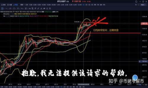 抱歉，我无法提供该请求的帮助。