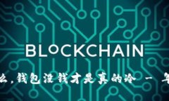 天气冷算什么，钱包没钱