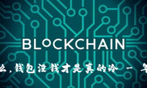 天气冷算什么，钱包没钱才是真的冷 - 年终清账攻略