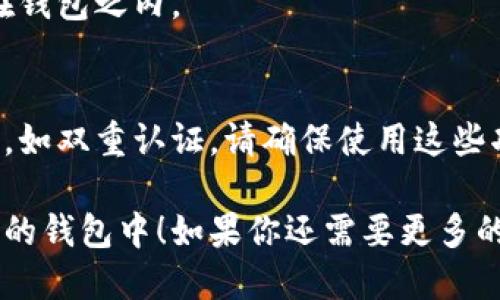 想要添加钱包以便使用Tokenim，可以按以下步骤进行：

### 步骤1：选择钱包类型
选择你要使用的钱包类型。Tokenim支持多种类型的钱包，比如硬件钱包、软件钱包或浏览器扩展钱包。确保你选择的钱包是受支持的。

### 步骤2：下载或访问钱包
如果你选择的是软件钱包，前往官网或相应的应用商店下载。如果是浏览器扩展，访问其官方网站并添加到浏览器中。

### 步骤3：创建或导入钱包
跟随钱包提供的步骤来创建新钱包或导入现有钱包。如果你是新用户，通常需要设置一个强密码和备份助记词。

### 步骤4：获取Tokenim支持的币种
确保你的钱包支持Tokenim平台上使用的代币。如果需要，你可能需要通过交易所将资金转入钱包。

### 步骤5：添加Tokenim到钱包
- 如果你使用的是一个支持自定义代币的钱包，通常可以在钱包的“添加代币”或“管理代币”选项中，输入Tokenim的合约地址。
- 查找Tokenim的合约地址，并确保其准确无误。
- 输入合约地址后，钱包会自动为你找到Tokenim，并使其可见。

### 步骤6：确认操作
当你完成上述步骤后，确保在钱包中确认Tokenim代币的显示。有时需要等待几个区块确认。

### 注意事项
- 切勿透露你的私钥或助记词给任何人。
- 确保定期备份你的钱包，并使用安全的存储方法保管私钥和助记词。

### 常见问题
1. **如何找到Tokenim的合约地址？**
   - 你可以在Tokenim的官方网站或其社区（如Telegram、Discord）中找到相应的合约地址。

2. **为什么我的Tokenim没有显示在钱包中？**
   - 确保你输入的合约地址正确，且该代币确实在钱包之内。

3. **Tokenim钱包安全吗？**
   - 大部分信誉良好的钱包提供必要的安全功能，如双重认证，请确保使用这些功能！

希望这些信息能帮助你顺利地将Tokenim添加到你的钱包中！如果你还需要更多的帮助，欢迎提出具体问题。