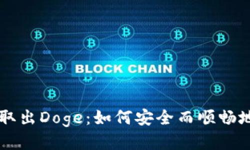 从冷钱包取出Doge：如何安全而顺畅地进行交易