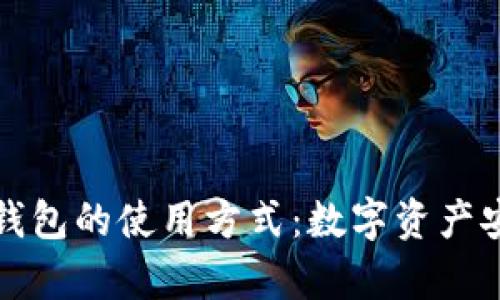 观察钱包与冷钱包的使用方式：数字资产安全管理全解析