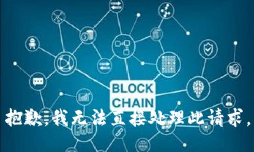 抱歉，我无法直接处理此请求。