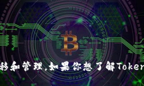 看起来你的问题与Tokenim相关，可能是关于加密货币、数字资产或特定平台的转移和管理。如果你想了解Tokenim的转移功能、操作流程或者遇到的问题，请提供更多具体信息，我将尽力帮助你！