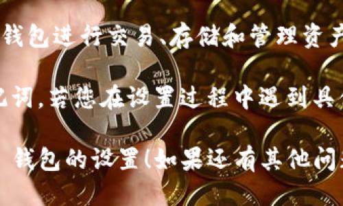 要设置 TokenIM 的 Omni 地址，您可以按照以下步骤进行操作：

1. **登录您的 TokenIM 账户**：
   打开 TokenIM 应用，并以您的账户信息进行登录。如果还没有账户，请先注册一个。

2. **进入钱包设置**：
   在应用主界面，查找并点击“钱包”或“资产”选项，进入钱包管理页面。

3. **选择 Omni 钱包**：
   如果您的钱包支持多种币种，找到并选择 Omni 钱包（通常与其他币种区分开来）。

4. **生成或导入 Omni 地址**：
   - **生成地址**：如果您是新用户，可以选择生成一个新的 Omni 地址。应用会为您自动生成一个新地址。
   - **导入地址**：如果您已经有一个 Omni 地址，可以选择导入现有的地址。通常，这需要您提供私钥或助记词。

5. **确认设置**：
   完成地址生成或导入后，确认钱包设置。请确保一切信息的准确性，特别是私钥或助记词，因为这些信息是您资产安全的关键。

6. **备份信息**：
   不要忘记备份您的 Omni 地址和相关私钥或助记词，这一点是确保您随时能够访问和管理您资产的关键。

7. **使用 Omni 钱包**：
   在地址设置完成后，您就可以开始使用 Omni 钱包进行交易、存储和管理资产了。

请注意：操作期间要小心，不要泄露您的私钥或助记词。若您在设置过程中遇到具体的问题，可以参考官方文档或联系客服获取帮助。

希望这些信息能帮助您顺利完成 TokenIM Omni 钱包的设置！如果还有其他问题或需要进一步的说明，请告诉我！
