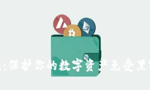 硬件钱包与冷钱包：保护你的数字资产免受黑客侵袭的双重保险