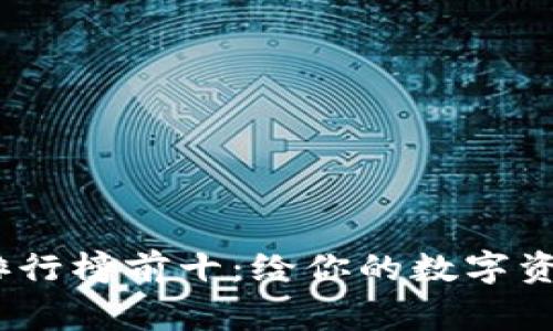 2023年冷钱包排行榜前十：给你的数字资产一个安全的家