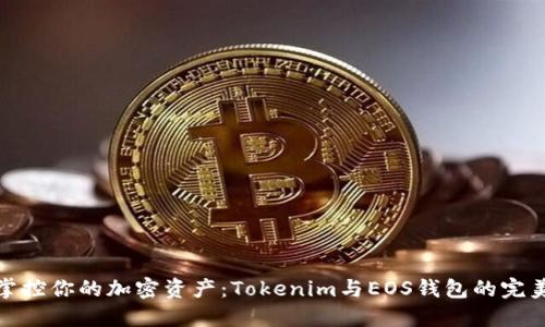 轻松掌控你的加密资产：Tokenim与EOS钱包的完美结合