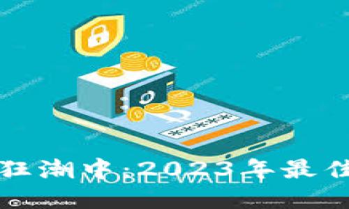 在加密货币的狂潮中：2023年最佳行情网站推荐