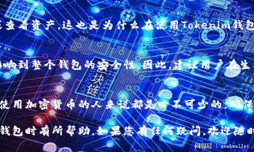 助记词是加密货币钱包中非常重要的一个概念，尤其是对于像Tokenim这样的平台。下面我将通过详尽的内容为您介绍Tokenim钱包的助记词，包括它的定义、作用，以及使用助记词时需要注意的事项。

什么是助记词？
助记词，通常由12个、18个或24个随机生成的字词组成，主要用于备份和恢复加密货币钱包。这些词语来源于特定的字典集合，每个单词都是特定的，字母组合不能随便更改。因此，助记词实际上是一个用于生成私钥和公钥的基础，为用户提供一种相对简便和安全的方式来管理其加密资产。

助记词的作用
助记词的作用主要体现在以下几个方面：
ul
    listrong备份和恢复：/strong如果您的Tokenim钱包丢失或设备损坏，只需输入助记词，您就能够恢复钱包中的所有资产。/li
    listrong资产控制：/strong助记词是掌握自己资产的唯一钥匙。如果别人掌握了您的助记词，就意味着他们可以随时控制您的资产。/li
    listrong安全性：/strong助记词相较于复杂的私钥更易于记忆和使用。这提高了用户的安全性，减少输入错误的可能性。/li
/ul

如何生成助记词
在Tokenim钱包中，当您创建钱包时，系统会自动为您生成助记词。这一过程十分简单，用户只需按照屏幕上的指示操作即可。在生成助记词时，系统通常会提示您在一个安全的地方记录下来，切勿将其分享给任何人。

使用助记词时的注意事项
使用助记词，如同双刃剑，既可以让你方便地管理资产，也可能给你带来风险。以下是一些重要的注意事项：
ul
    listrong安全存储：/strong切勿在任何联网的设备上保存助记词。建议将其写下来并保存在安全的地方，比如银行保险箱。/li
    listrong避免分享：/strong无论是家人还是朋友，不要随意透露您的助记词。即便是最信任的人，也可能因不慎泄露信息而给您带来损失。/li
    listrong定期检查：/strong定期检查您的钱包和资产，确保它们的安全性。如果发现异常，及时采取措施。/li
/ul

助记词丢失的后果
如果您遗失了助记词，您将面临一系列麻烦。因为助记词就是您对加密资产的唯一控制权，遗失助记词意味着您无法再访问您的钱包或查看资产。这也是为什么在使用Tokenim钱包及其他加密货币钱包时，时刻保持警惕，做好备份显得尤其重要。

助记词的安全性分析
在数字世界中，安全性是所有交易和信息交换的重中之重。助记词的生成通常依赖于随机算法，这意味着密码的安全性和复杂性直接影响到整个钱包的安全性。因此，建议用户在生成助记词时确保整个过程是在一个安全、可信的环境下进行的。

总结
Tokenim钱包的助记词是您的私钥及公钥生成的基础，既提供了便利，也带来了风险。因此，了解助记词的意义及其重要性，对于每一位使用加密货币的人来说都是必不可少的。确保安全存储并保护好助记词，是您保障资产安全的首要步骤。这不仅关乎到财产的安全，更重要的是，它维护了我们对区块链世界的信任。

这篇文章深入探讨了Tokenim钱包的助记词，包括它的定义、作用、生成与使用时的注意事项，以及对其安全性的分析，希望对您在使用钱包时有所帮助。如果您有任何疑问，欢迎随时询问！