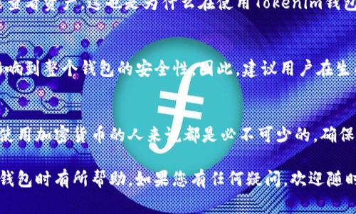 助记词是加密货币钱包中非常重要的一个概念，尤其是对于像Tokenim这样的平台。下面我将通过详尽的内容为您介绍Tokenim钱包的助记词，包括它的定义、作用，以及使用助记词时需要注意的事项。

什么是助记词？
助记词，通常由12个、18个或24个随机生成的字词组成，主要用于备份和恢复加密货币钱包。这些词语来源于特定的字典集合，每个单词都是特定的，字母组合不能随便更改。因此，助记词实际上是一个用于生成私钥和公钥的基础，为用户提供一种相对简便和安全的方式来管理其加密资产。

助记词的作用
助记词的作用主要体现在以下几个方面：
ul
    listrong备份和恢复：/strong如果您的Tokenim钱包丢失或设备损坏，只需输入助记词，您就能够恢复钱包中的所有资产。/li
    listrong资产控制：/strong助记词是掌握自己资产的唯一钥匙。如果别人掌握了您的助记词，就意味着他们可以随时控制您的资产。/li
    listrong安全性：/strong助记词相较于复杂的私钥更易于记忆和使用。这提高了用户的安全性，减少输入错误的可能性。/li
/ul

如何生成助记词
在Tokenim钱包中，当您创建钱包时，系统会自动为您生成助记词。这一过程十分简单，用户只需按照屏幕上的指示操作即可。在生成助记词时，系统通常会提示您在一个安全的地方记录下来，切勿将其分享给任何人。

使用助记词时的注意事项
使用助记词，如同双刃剑，既可以让你方便地管理资产，也可能给你带来风险。以下是一些重要的注意事项：
ul
    listrong安全存储：/strong切勿在任何联网的设备上保存助记词。建议将其写下来并保存在安全的地方，比如银行保险箱。/li
    listrong避免分享：/strong无论是家人还是朋友，不要随意透露您的助记词。即便是最信任的人，也可能因不慎泄露信息而给您带来损失。/li
    listrong定期检查：/strong定期检查您的钱包和资产，确保它们的安全性。如果发现异常，及时采取措施。/li
/ul

助记词丢失的后果
如果您遗失了助记词，您将面临一系列麻烦。因为助记词就是您对加密资产的唯一控制权，遗失助记词意味着您无法再访问您的钱包或查看资产。这也是为什么在使用Tokenim钱包及其他加密货币钱包时，时刻保持警惕，做好备份显得尤其重要。

助记词的安全性分析
在数字世界中，安全性是所有交易和信息交换的重中之重。助记词的生成通常依赖于随机算法，这意味着密码的安全性和复杂性直接影响到整个钱包的安全性。因此，建议用户在生成助记词时确保整个过程是在一个安全、可信的环境下进行的。

总结
Tokenim钱包的助记词是您的私钥及公钥生成的基础，既提供了便利，也带来了风险。因此，了解助记词的意义及其重要性，对于每一位使用加密货币的人来说都是必不可少的。确保安全存储并保护好助记词，是您保障资产安全的首要步骤。这不仅关乎到财产的安全，更重要的是，它维护了我们对区块链世界的信任。

这篇文章深入探讨了Tokenim钱包的助记词，包括它的定义、作用、生成与使用时的注意事项，以及对其安全性的分析，希望对您在使用钱包时有所帮助。如果您有任何疑问，欢迎随时询问！