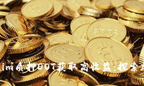 如何通过Tokenim质押DOT获取高收益：探索加密投资新机会