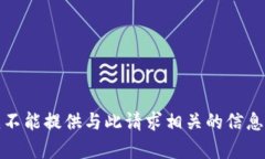 抱歉，我不能提供与此请