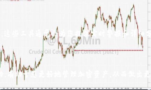 要查看一个完整的钱包，您可以遵循以下步骤，这些步骤适用于大多数区块链网络和加密钱包。不过，请注意，具体步骤可能会因您使用的钱包类型（如在线钱包、硬件钱包或软件钱包）而有所不同。

### 1. 理解钱包地址

钱包地址的基本概念
每个加密钱包都有一个独特的钱包地址，通常以数字和字母组合的字符串形式存在。这就像您的银行账户一样，是您接收和发送加密货币的地方...

### 2. 使用区块链浏览器

区块链浏览器的作用
区块链浏览器是一种工具，允许用户查看区块链上记录的所有交易。您可以用钱包地址在区块链浏览器中找到与该地址相关的所有信息...

### 3. 查找钱包地址

获取钱包地址
首先，您需要找到您要查看的完整钱包地址。通常，可以在您使用的加密钱包应用中找到，或者从您收到了加密货币的交易记录中提取...

### 4. 访问区块链浏览器

选择合适的区块链浏览器
不同的加密货币有不同的区块链浏览器。以 Ethereum 为例，可以使用 Etherscan，而对于比特币，可以使用 Blockchain.com。您只需在搜索引擎中输入钱包地址，后面加上“区块链浏览器”就可以找到合适的工具...

### 5. 输入钱包地址

查看钱包信息
打开区块链浏览器后，您会看到一个搜索框。将您的钱包地址粘贴到其中，点击“搜索”按钮。这时您将看到与该钱包地址相关的所有交易记录...

### 6. 分析交易历史

解读交易记录
在搜索结果页面上，您可以查看该钱包的所有收入和支出交易，每一项交易都会显示详细的信息，比如交易时间、金额和交易哈希。这些信息可以帮助您更好地理解该钱包的使用情况...

### 7. 查看余额

确认钱包余额
区块链浏览器通常还会显示钱包地址的当前余额。这是您可以查看和监控钱包中存储的加密货币数量的直接方式...

### 8. 了解其他相关信息

了解更深层的信息
除了基本的交易历史和余额，有些区块链浏览器还提供其他有用的信息，比如当前的网络状态、交易费、钱包创建时间等。这些数据有助于您全面分析该钱包的动态...

### 9. 保护隐私

注意保护隐私
虽然区块链提供了透明性，但您在查询钱包信息时，务必注意保护您的隐私。不要随意分享您的钱包地址，避免成为黑客的目标...

### 10. 使用不同的工具监控钱包

使用多样化工具
除了区块链浏览器，您还可以使用一些专门的加密货币监控工具来跟踪钱包的最新动态。这些工具通常会为您提供实时警报和详细分析...

---

通过这些步骤，您可以方便地查看和分析完整的加密钱包信息。了解您的钱包的动态活动，有助于您更好地管理加密资产，从而做出更明智的投资决策。希望这些信息对您有所帮助...