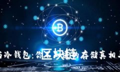 硬件钱包与冷钱包：你不