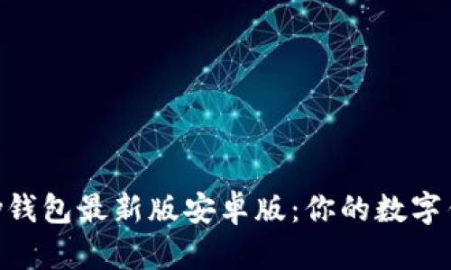 探索OKPay钱包最新版安卓版：你的数字钱包新选择