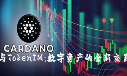 苹果与TokenIM：数字资产的全新交易时代