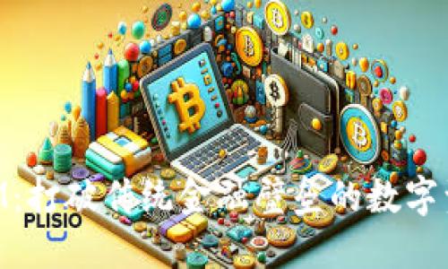 探索TokenIM：打破传统金融壁垒的数字资产交易平台