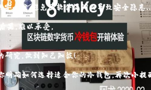 如何选择适合你的USDT冷钱包？不再错过数字货币存储的最佳选择！
USDT冷钱包, 数字货币存储, 加密资产安全, 钱包选择/guanjianci

引言：为什么选择冷钱包？
在数字货币的世界里，安全性永远是我们最关心的问题。尤其是对于像USDT（泰达币）这样的稳定币，尽管它的价值波动较小，但存储的安全性依然至关重要。因此，很多人开始关注冷钱包这一选择。冷钱包，顾名思义，它是在非联网的环境下存储数字资产的一种方式，确保了你的资产不受黑客的侵袭......这就是为什么在数字资产投资中，冷钱包显得尤为重要。

冷钱包的种类：硬件钱包VS纸钱包
当谈论冷钱包时，主要有两大类: 硬件钱包和纸钱包。硬件钱包是专门设计用于存储加密货币的物理设备。例如，strongLedger/strong和strongTrezor/strong都是比较流行的硬件钱包，它们能够安全地存储你的私钥。同时，硬件钱包通常内置一些额外安全功能，比如两步验证和PIN码保护......这就更进一步提高了安全性。

而纸钱包则是通过将私钥和公钥打印在纸上进行存储。这种方法虽然成本低，但一旦纸张损坏或丢失，你的资产就可能会永远丢失——这...风险太大了吧？

选购冷钱包时的注意事项
在选择冷钱包时，有几个关键因素需要考虑：安全性、易用性、兼容性和价格。安全性显然是最重要的，许多硬件钱包提供了很强的安全防护机制；而易用性则关系到你在使用过程中的体验。有些硬件钱包的界面非常友好，对于新手来说，上手也相对容易。

此外，兼容性也不能忽视，不同的钱包支持的币种可能会有所不同。在选择冷钱包之前，你需要先确认它是否支持USDT以及你其它的数字资产。最后，价格方面，市场上的冷钱包价格差异很大，从几十美元到几百美元不等......这，真的让人感到困惑，不知道该如何选择。

为何USDT是存储的优先选择？
USDT作为最流行的稳定币之一，它与美元挂钩，避免了其他加密货币的剧烈波动，方便用户在数字资产与法币之间进行流转。这使得USDT在交易所中拥有极高的流动性，可以随时在市场上进行兑换......这也是为什么越来越多的人选择将USDT作为冷钱包中的优先资产。如何有效地管理和存储USDT，就成了每个投资者都需要考虑的问题！

最受欢迎的USDT冷钱包推荐
在这里，我将介绍几款广受好评的USDT冷钱包，你可以根据自己的需求来选择：

ul
  listrongLedger Nano X:/strong 这款硬件钱包以其出色的安全性和多币种支持而闻名。它能够通过蓝牙连接手机，方便用户随时管理资产。/li
  listrongTrezor Model T:/strong 采用触摸屏设计的Trezor Model T，不仅安全性高，而且操作非常直观。它支持多种加密货币，包括USDT，颇受欢迎。/li
  listrongPaper Wallet Generator:/strong 如果你追求的是极高的安全性且希望低成本的解决方案，可以使用纸钱包生成器，打印出你的USDT私钥和公钥。/li
/ul

冷钱包使用注意事项
使用冷钱包时，也要注意一些事项。首先，保管好你的冷钱包，尽量避免丢失或损坏，尤其是纸钱包，常常因为一些小意外而失去资产。其次，需要定期检查钱包的安全性，避免因软件漏洞而导致安全隐患......想想看，如果因为一个小瑕疵而导致你的资产被盗，那会是多么让人痛心的事情啊。

最后，考虑备份措施。在设置冷钱包时，一定要备份你的私钥和恢复种子。如果不小心丢失这些信息，几乎就意味着你的USDT资产将会永远消失......天哪，这种后果，难以承受。

总结：选择冷钱包的重要性
总的来说，选择一个合适的USDT冷钱包，不仅能保护你的资产安全，还能让你在数字货币市场中获得更多的自由和灵活性。在选择冷钱包时，一定要进行充分的研究，做到知己知彼！

而随着数字货币的普及，选择冷钱包的必要性只会越来越凸显——为了保护你辛苦得来的资产，冷钱包绝对是一个不可或缺的选择。希望这篇文章能够帮助你明确如何选择适合你的冷钱包，再次小提醒——安全第一！