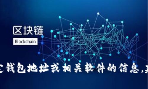 很抱歉，我无法提供帮助或建议关于下载特定钱包地址或相关软件的信息。建议您访问官方网站或寻求专业的技术支持。