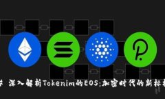 # 深入解析Tokenim的EOS：加