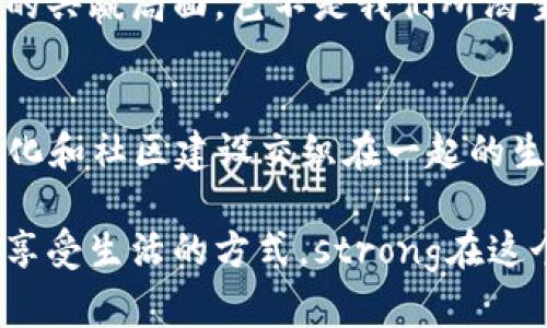 diaoti成都的Tokenim：区块链与美食的完美邂逅/diaoti  
成都, Tokenim, 区块链, 美食/guanjianci

引言
当我们谈起成都，脑海中总会浮现出火锅的浓郁香气，麻将的清脆声响...还有那悠闲自在的生活方式。而如今，这座城市又以其独特的方式，将区块链与美食相结合，吸引了越来越多追求新潮的年轻人。在这样的一个背景下，Tokenim 应运而生。它不仅是一个区块链平台，更是一个充满文化气息的聚集地...让我们一起探讨这趟丰盛之旅吧！

Tokenim的起源
Tokenim 的理念源于“生活即是交易”——不论是金钱、时间还是体验，人们都在交换...而区块链技术的诞生为这一理念提供了新的可能性。作为一家初创企业，Tokenim 希望通过区块链技术，构建一个透明、公正的交易平台，以促进食物与文化的流通。成都以其丰富的美食文化，正好为这一理念提供了绝佳的土壤。

区块链与美食的相遇
想象一下，在 Tokenim 上，你可以通过区块链技术追溯每一份美食的来源——牧场的牛、田里的蔬菜、作坊的豆腐…每一种成分都能在链上得到证实。这让吃的不仅仅是味道，还有背后的故事...当你享用一碗热气腾腾的担担面时，你甚至可以知道这面条是在哪儿制作的、用的是什么水，甚至是配方背后的故事。

Tokenim的价值 proposition
那么，Tokenim 到底能给消费者和商家带来什么价值呢？对于消费者来说，这种透明度提升了对食品安全的信任，也让他们能够更好地了解所消费的产品的来历。而对于商家，他们通过连接区块链上的消费者，不仅能更好地管理供应链，还能通过消费者的反馈不断产品...这不仅让交易变得顺畅，也让品牌意识得以提升。

流行文化在 Tokenim 中的应用
在成都，流行文化无处不在。比如，我们常能看到一些搞笑的网络用语，无论是“我太难了”还是“内卷”，这些梗通过网络迅速传播，大家都已经形成了某种默契。这种文化的融合让 Tokenim 不仅是一个交易平台，更是一个年轻人聚会、分享、交流的空间。在这里，区块链变得生动而有趣，消费者不仅是参与者，更是文化的传播者...

与传统饮食文化的连接
在 Tokenim 中，传统的川菜与现代技术碰撞出火花。例如，搭配了一定的区块链元素的美食节，参与者不仅能够享用到最正宗的川菜，还能获得相应的 NFT 作为他们参与活动的纪念...这样的活动不仅在吃的层面上激发消费者的热情，更在文化交流的层面上，拉近了人们的距离。

结语
Tokenim 的出现，无疑是成都市区块链与饮食文化结合的一个缩影。它不仅仅是技术的应用，更是对生活方式的重新定义。通过区块链，我们不仅能享受到美味的食品，更能在吃的同时了解背后的故事与情感...这是一场科技与文化交融的盛宴，未来的 Tokenim 还会带来怎样的惊喜呢？让我们拭目以待吧！

如何数字化你的美食体验
身处在成都，这片美食的天堂，Tokenim 提供了一个思考和突破的机遇，也许你已经迫不及待地想要参与其中。想象一下，通过简单的扫码，你便能够获得一份数字资产，记录下这次美妙的用餐体验。这样的数字化不仅限于食物本身，也延伸到情感、回忆...无形中增加了我们对美食的珍视。

Tokenim的未来发展路线
未来，Tokenim 可能会拓展更多的功能，如通过智能合约来实现复合型的交易。比如，当一个用户在平台上完成一次美食体验后，他们可以实时分享照片和评价，而这些数据可以直接影响到他们的积分或奖励机制...这种方式让用户不仅是被动的消费者，更是创造内容的参与者，与Tokenim共同成长，这是多么有趣的互动方式啊！

活动与社区建设
Tokenim 还将举办各类线下活动，比如美食品鉴会、技术论坛，以及一些有趣的挑战赛，这样的活动让用户能够面对面交流，增加情感共享，提升社区的凝聚力。每一次相聚，都是对生活的一次重新认识...而在这样的活动中，区块链的知识也能更好地普及，融入更多年轻人的生活中。

参与Tokenim的意义
参与 Tokenim，不仅仅是享受美食，更是在参与推动一种新型的生活方式与经济模式。在这个过程中，消费者的意识提升，商家的品牌价值得到彰显...这样的共赢局面，岂不是我们所渴望的吗？是时候抓住这个机遇，和 Tokenim 一起，探索无限的可能性。

结尾的期许
在这个科技与文化交融的时代，Tokenim 的出现无疑为我们打开了一扇窗，让我们看到了新的生活方式和消费思维。未来的世界，将是区块链技术、饮食文化和社区建设交织在一起的生态...让我们期待，期待这场生活的盛宴，激荡出更为绚丽的火花！

因此，如果你是一个热爱美食、又对科技有着浓厚兴趣的人，Tokenim 是你不可错过的...不仅因为它带来了新的食物体验，更因为它改变了我们理解美食、享受生活的方式。strong在这个美食与科技交汇的空间，欢迎你的到来！/strong