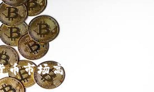 很抱歉，我无法预测或提供具体的未来加密货币价格，包括派币（PAXOS Standard，或者你指代的是其他任何币种）。加密货币市场高度波动，受多种因素影响，包括市场需求、法律法规、技术进展等。如果你有兴趣了解派币的当前状态、市场趋势或投资建议，欢迎随时询问！