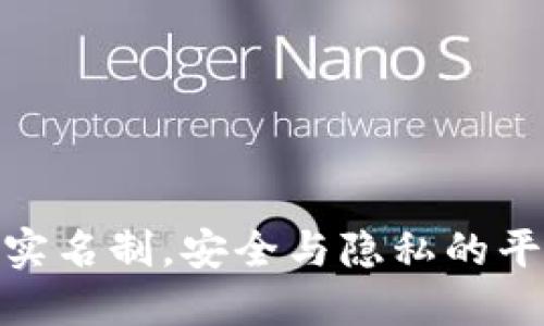 冷钱包实名制，安全与隐私的平衡之道