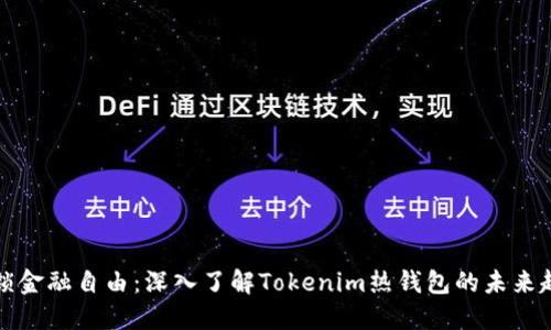 解锁金融自由：深入了解Tokenim热钱包的未来趋势