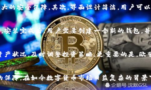 欧艺冷钱包（Ouyi Wallet）是一种高安全性加密货币钱包，旨在为用户提供更安全、更便捷的数字资产管理方式。冷钱包，顾名思义，是与互联网隔离的，这种设计理念使其在保护用户资金方面有着显著优势，尤其适用于存储大量数字资产的用户。

冷钱包的工作原理
冷钱包一般是指存储在离线设备上的钱包，比如USB闪存盘、硬件钱包等。与热钱包（即在线钱包）不同，冷钱包不会连接到互联网，这减少了被黑客攻击的风险。其工作原理相对简单：用户通过一个具有加密技术的设备，将数字资产的私钥存储在其中。需要进行交易时，用户可以把冷钱包连到在线设备上，进行必要的操作。

为什么选择欧艺冷钱包？
欧艺冷钱包以其安全性和用户友好性而受到许多加密货币爱好者的青睐。首先，它结合了高级加密技术和多重认证机制，为用户提供了强大的安全保障。其次，界面设计简洁，用户可以快速上手，不必为复杂的操作而苦恼。最后，欧艺冷钱包还支持多种加密货币，这使得它对不同需求的用户都具备吸引力...

如何使用欧艺冷钱包？
使用欧艺冷钱包的过程相对简单，但仍然需要一些步骤来确保安全。首先，用户需要从官方网站或信誉良好的平台下载并安装欧艺冷钱包。安装完成后，用户需要创建一个新的钱包，并设置安全密码。接着，用户可以进行资产的存储和管理...

欧艺冷钱包的特色功能
除了基本的存储功能，欧艺冷钱包还提供了一些特色功能，比如交易记录追踪、资产统计等。这些功能让用户能够清晰地了解自己的数字资产状况，及时调整投资策略。更重要的是，欧艺冷钱包还定期更新，确保能够支持最新的加密货币和技术...

总结
总的来说，欧艺冷钱包无疑是数字货币投资者在管理和保护资产时的理想选择。它的安全性、易用性以及多功能性，为用户提供了全方位的保障。在如今数字货币市场日益复杂的背景下，选择一个安全可靠的钱包显得尤为重要...