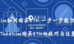 # Tokenim如何购买ETH：一步