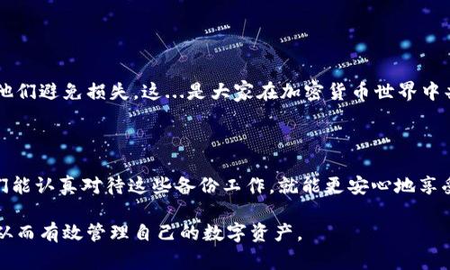备份 Tokenim 注记词（通常是助记词或备份短语）是确保你的数字资产安全的重要一步。以下是一些步骤和建议，帮助你安全地备份你的注记词：

1. 理解注记词的重要性

首先，注记词（也叫助记词或种子短语）是你访问和恢复加密钱包的唯一钥匙。如果丢失，你将无法访问钱包中的资产。加密货币社区常常强调：没有人能帮你恢复丢失的注记词，因此...备份是至关重要的！

2. 安全的备份方法

在备份注记词时，有几种方法可以考虑，重要的是选择一种安全且私密的方式。

ul
    listrong纸质备份：/strong将注记词写在纸上，确保写得清晰准确。这是最常见也是最安全的方法。/li
    listrong金属备份：/strong为了防止水灾、火灾等意外情况，有些人选择使用金属板刻录注记词。这种方法更加耐用。/li
    listrong电子备份：/strong虽然不太推荐，但如果你决定用电子方式备份，一定要加密存储在安全的设备上，并使用强密码保护。/li
/ul

3. 储存位置

备份好注记词后，选择一个安全的地点进行储存也很重要。

ul
    listrong银行安全箱：/strong许多人选择将备份存放在银行的保险箱中，这样可以有效防止盗窃或遗失。/li
    listrong家庭安全地点：/strong在家中找一个隐蔽的地方，确保其他人无法轻易找到。/li
/ul

4. 不要共享你的注记词

这...不可或缺！即使是你最信任的人，也不要分享你的注记词。任何拥有该助记词的人都可以访问和控制你的资产。

5. 定期检查和更新

备份不是一次性工作。你应该定期检查你的备份，确保没有损坏。同时...如果你更换了钱包或生成了新的注记词，务必更新备份。

6. 使用密码管理工具

如果你决定使用电子方式备份，有些用户会选择密码管理工具。确保选择一个安全性高的工具，最好是带有双重身份验证功能的。

7. 备份的最佳实践

遵循一些最佳实践，可以帮助你更好地保护注记词：

ul
    listrong保持离线：/strong尽量避免在网络上保存你的注记词。离线backup始终更安全。/li
    listrong多重备份：/strong创建多份备份，存放在不同的地方，以防意外丢失。/li
/ul

8. 教育自己和他人

了解备份的重要性并传授给身边的人，这样不仅可以保护你自己，还可以帮助他们避免损失。这...是大家在加密货币世界中共同的责任。

总结

备份 Tokenim 的注记词看似简单，但其中包藏的意义却非常重大。如果...我们能认真对待这些备份工作，就能更安心地享受数字资产带来的机会与潜力。

通过以上的步骤和建议，我们希望能够帮助你更好地备份和保护你的注记词，从而有效管理自己的数字资产。