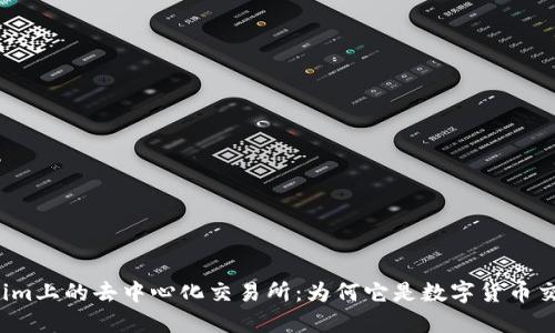 揭秘Tokenim上的去中心化交易所：为何它是数字货币交易的新宠？
