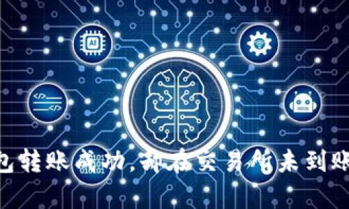 Tokenim钱包转账成功，却在交易所未到账的深层解析