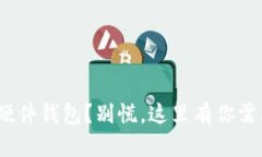 丢失Tokenim硬件钱包？别慌