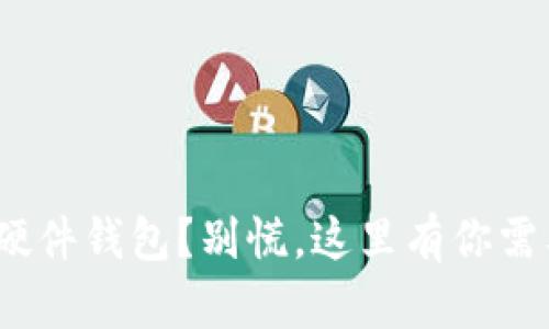 丢失Tokenim硬件钱包？别慌，这里有你需要的解救指南！