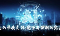 冷钱包的快捷支付：安全