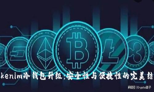 Tokenim冷钱包升级：安全性与便捷性的完美结合