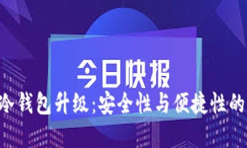 Tokenim冷钱包升级：安全性与便捷性的完美结合