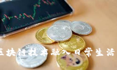 探秘Tokenim：让区块链技术融入日常生活的革命性软件平台
