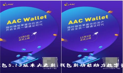 小狐狸钱包5.13版本大更新：钱包新功能助力数字资产管理！
