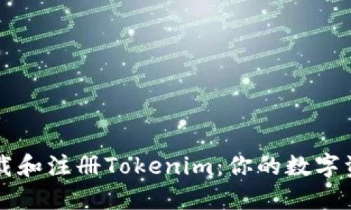 如何轻松下载和注册Tokenim：你的数字资产管理助手