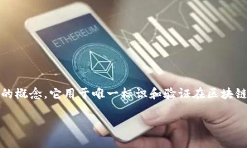 在Tokenim或类似的加密货币交易平台中，交易号（Transaction ID, TxID）是一个非常重要的概念。它用于唯一标识和验证在区块链网络上进行的每一笔交易。无论是买入、卖出还是转账，这个编号都是追踪和核实交易的关键。

### 解析Tokenim交易号：如何识别和使用它？